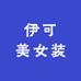 伊可美女装
