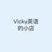 Vicky英语的小店