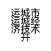 运城市运城经济技术开发区嬉嬉井日式烤肉饭店的小店