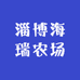 淄博海瑞农场