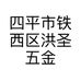 四平市铁西区洪圣五金产品店的小店