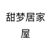 甜梦居家屋个体店