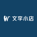 文李小店