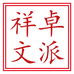 霸州市胜芳镇祥文家具厂的小店