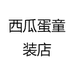 西瓜蛋童装店