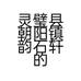 灵璧县朝阳镇韵石轩的小店个体店