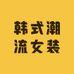 韩式潮流女装