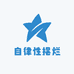 自律性摆烂