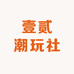 壹贰潮玩社