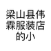 梁山县伟霖服装店的小店