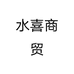 水喜商贸个体店