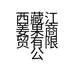 西藏江姜果商贸有限公司的小店