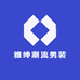 雅绅潮流男装