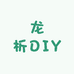 龙析DIY电脑