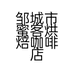 邹城市蜜客烘焙咖啡店的小店