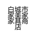 白城市家美家家具商店的小店个体店