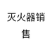 灭火器销售