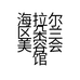海拉尔区朵兰美容会馆的小店个体店