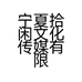 宁夏拾闲文化传媒有限公司的小店