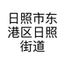 日照市东港区日照街道达宇黄焖鸡米饭店的小店个体店