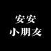 安安小盆友