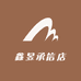 鑫昱承信店