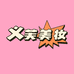 义芙美妆个体店