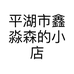 平湖市鑫淼森的小店