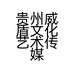 贵州威盾文化艺术传媒有限公司的小店