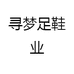 寻梦足鞋业