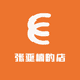 张亚楠的店