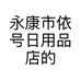 永康市依号日用品店的小店
