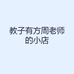 教子有方周老师的小店