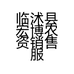 临沭县宏博农资销售服务中心的小店个体店