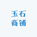 玉石贸易商行