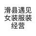 滑县遇见女装服装经营店的小店