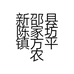 新邵县陈家坊镇方平农机店的小店个体店