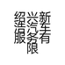 绍兴新浩汽车服务有限公司的小店
