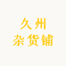 久州杂货铺
