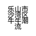 乐山市沙湾区牛牛潮流站服饰店的小店
