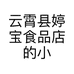 云霄县婷宝食品店的小店