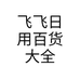 飞飞日用百货大全个体店