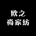 欧之尚家纺