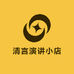 清言演讲小店