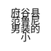 府谷县范鲁尼男装的小店个体店
