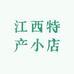 江西特产地的