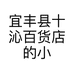 宜丰县十沁百货店的小店个体店