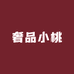 奢品小桃