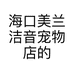 海口美兰洁音宠物店的小店个体店