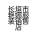 长垣市艳娜服装销售店的小店个体店